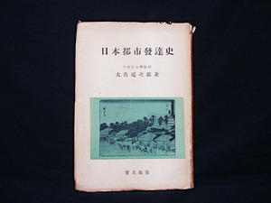 △稀少 大島延次郎『日本都市発達史』寶文館版 宝文館 昭和30年再版 江戸時代の都市 村落 変遷 旧版