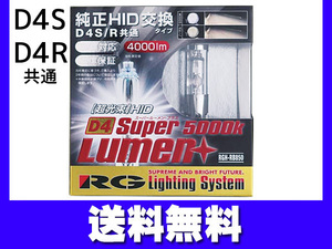 純正交換 HID バルブ ライト D4S D4R 共通 RGH-RB850 4000lm 2個 車検対応 RG レーシングギア 送料無料