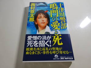 十津川警部鳴門の愛と死　西村京太郎　初版帯付き文庫本5-⑥