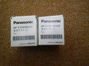 Panasonic　手すり金具　MFE1SKGK1ST　笠木ブラケット　２個セット　未使用