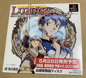 PS LUNAR 店頭体験版ディスク 非売品 デモ demo not for sale 体験版 ルナ SLPM 80250