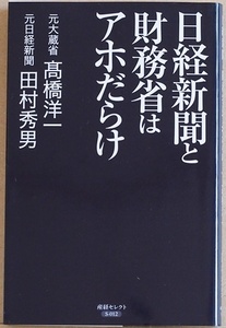 ★送料無料★ 『日経新聞と財務省はアホだらけ』 財務省 御用学者 日経 アホすぎる デフレ 消費増税 日中貿易戦争 高橋洋一 田村秀男