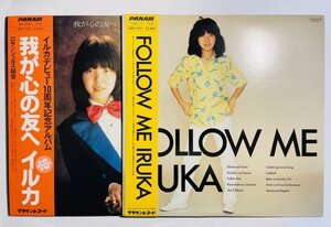 イルカ／「FOLLOW ME　フォロー・ミー」「わが心の友へ」2枚セット