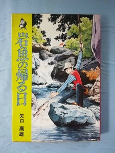 ホームコミックス 岩魚の帰る日 矢口高雄/著 汐文社 1976年/初刷