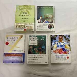 ホ・オポノポノ 関連書籍 計5冊　古本　原典 ホ・オポノポノ　豊かに成功する/みんなが幸せになるホ・オポノポノ　　ライフ　実践記