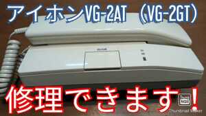 アイホンVG-2AT（VG-2GT）修理できます！