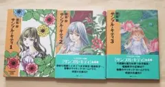 サンプル・キティ　1～3　ソノラマコミック文庫3冊セット　明智抄