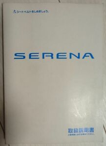 日産 セレナ SERENA 取扱説明書 C24-04 ④