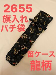 剣道　ハンドメイド　審判　旗入れ　太鼓　バチ袋　笛入れ　など　2655