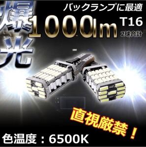 二個セット！超爆光45連LED T10/T16 バックランプ等に 車検対応