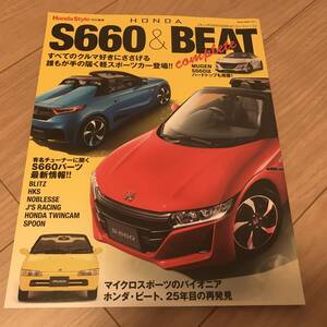 送料無料 中古 ホンダスタイル特別編集 S660&BEAT コンプリート本 MUGEN パーツ最新情報 HONDA BEAT