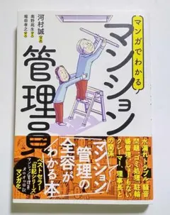 マンガでわかるマンション管理員