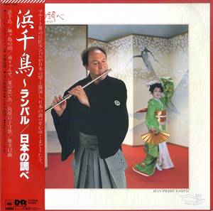 A00564886/LP/ジャン=ピエール・ランパル(Fl)・唯是震一・宇野雅楽恵(筝)・中島靖子(十七弦)「日本の調べ (1982年・28AC-1393)」