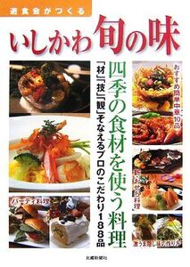 遊食会がつくるいしかわ旬の味/遊食会【編】