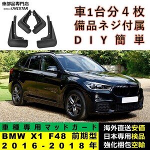 マッドガード 互換品 BMW X1 F48 前期型 2016-2018年 マッドフラップ フロント リア ホイール 汚れ防止 フェンダー 1台分セット