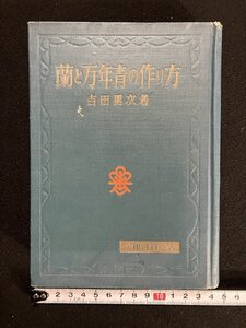 ｇ∞*　蘭と万年青の作り方　著・吉田勇次　昭和40年　金園社　洋蘭　/E04