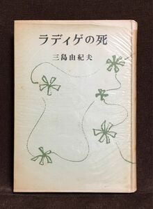 【美品・初版】三島由紀夫「ラディゲの死」集英社 昭和30年7月20日 初版