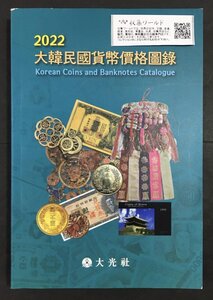 大韓民国貨幣価格図録・古銭カタログ 2022年版 韓国貨幣カタログ 収集ワールド