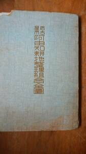 名古屋市土地改良資料　　「名古屋市阿由知耕地整理組合全図」　表紙にヤケ・欠けあり、「可」です　Ⅵ２函