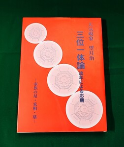 三位一体論 流年による応期 家族の星・家相・墓 望月治 鴨書店 2003年発行 /干支九星大気現象会