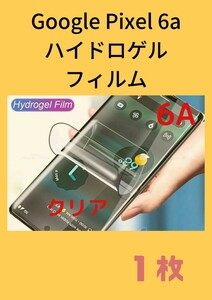 Google PIXEL6A ハイドロゲルフィルム クリア 1 枚