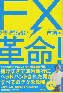 南緒「短期間で爆発的に儲かるハイレバレッジ投資法 FX革命！」