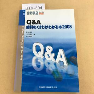 B10-204 歯界展望 別冊 Q &A 歯科のくすりがわかる本2003 2002年12月20日発行 書込み数箇所有り