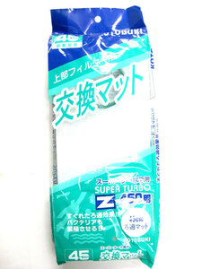 【長期在庫品】コトブキ　45cm観賞魚用上部フィルター用　交換マット　【定形外郵便220円】