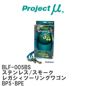 【Projectμ/プロジェクトμ】 テフロンブレーキライン Stainless fitting Smoke スバル レガシィツー リングワゴン BP5・BPE [BLF-005BS]