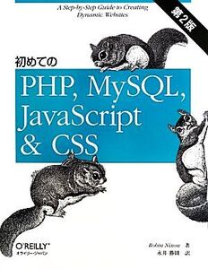 初めてのPHP,MySQL,JavaScript&CSS 第2版/ロビン・ニクソン(著者),永井勝則(訳者)