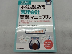 図解!本気の製造業「管理会計」実践マニュアル 吉川武文