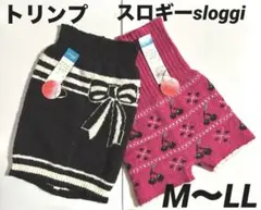 【新品】トリンプスロギーsloggi "ほっ"とあったかニットパンツ&腹巻き