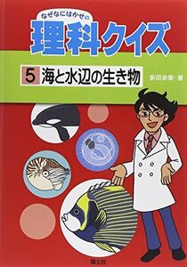 [A11358957]海と水辺の生き物 (なぜなにはかせの理科クイズ) [単行本] 多田 歩実