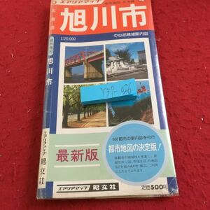 Y37-026 エアリアマップ 旭川市 都市地図 北海道 ④ 最新版 都市地図の決定版! 昭文社 発行日不明 1:20.000 中心部精細案内図 箱付き