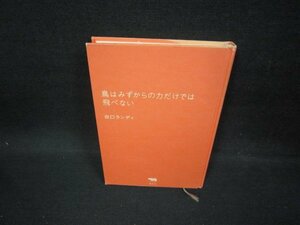 鳥はみずからの力だけでは飛べない　田口ランディ　カバー無/FAZF