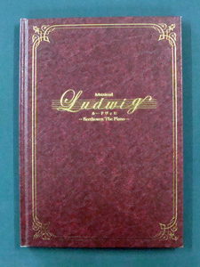ミュージカル「ルードヴィヒ」パンフレット　中村倫也　福士誠治　木下晴香