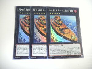 BT1【遊戯王】超弩級軍貫-うに型二番艦 3枚セット スーパーレア 即決