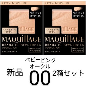 ベビーピンクオークル00マキアージュ ドラマティックパウダリーEX 新品2箱セット