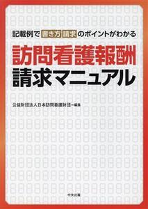 訪問看護報酬請求マニュアル 記載例で書き方・請求のポイントがわかる/日本訪問看護財団(編者)