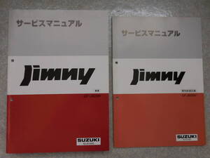  サービスマニュアル 整備書 修理書 電気 配線図 電気配線図 修理 整備 メンテ メンテナンス ジムニー JB23 スズキ 未使用 