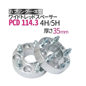 ワイドトレッドスペーサー114.3-4H/5H-P1.25/P1.5-35mm ナット付 ホイールPCD 114.3mm 4穴 5穴 P1.2 P1.5 2枚セット