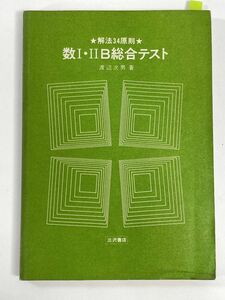 解法34原則　数Ⅰ数ⅡB総合テスト　渡辺次男著　発行年数不明【H79274】