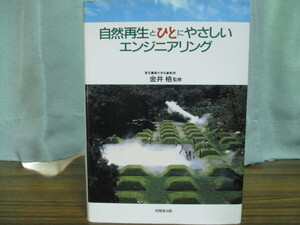 【05092816】自然再生とひとにやさしいエンジニアリング■初版 第1刷■金井 格 (監修)