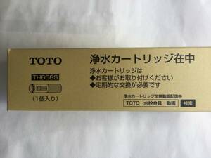 TOTOシングルレバー内臓タイプオールインワン浄水器の交換用カートリッジTOTO TH658S1個入☆複数個可能