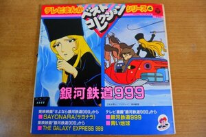 EPd-7002 ゴダイゴ / 東映映画「さよなら銀河鉄道999 ―アンドロメダ終着駅一」から 1. SAYONARA (サヨナラ)