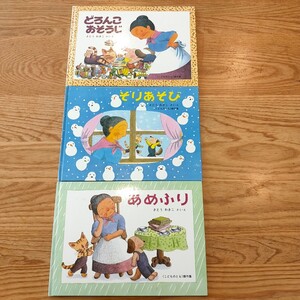 さとう わきこ どろんこおそうじ そりあそび あめふり こどものとも 傑作集 3冊セット 福音館 