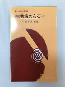 中古本 岩本薫/解説　棋聖　秀策の布石　下 2202m109