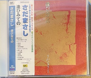 【CD】逢ひみての さだまさし