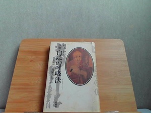 医僧　白隠の呼吸法　シミ有 1990年2月20日 発行