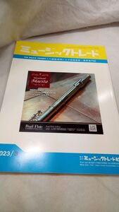 B05 送料無料【書籍】月刊「ミュージックトレード」2023年3月号